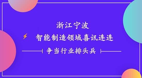 浙江寧波智能制造領域喜訊連連 一諾電子爭當行業排頭兵